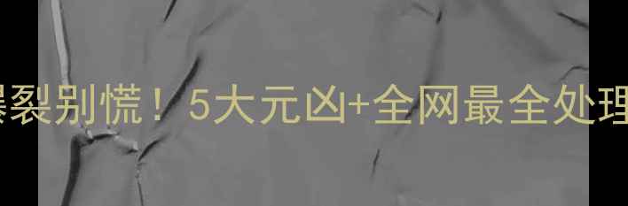 图片 暖气片爆裂别慌！5大元凶+全网最全处理指南🔥2