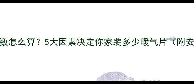 暖气片片数怎么算5大因素决定你家装多少暖气片附安装公式