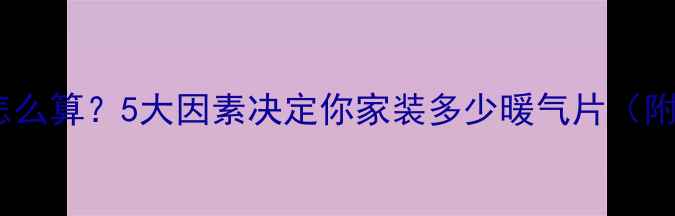 图片 暖气片片数怎么算？5大因素决定你家装多少暖气片（附安装公式）1