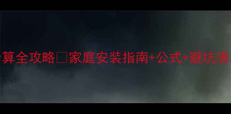 图片 暖气片片数计算全攻略✅家庭安装指南+公式+避坑清单（附表格）