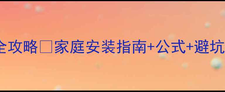 图片 暖气片片数计算全攻略✅家庭安装指南+公式+避坑清单（附表格）2