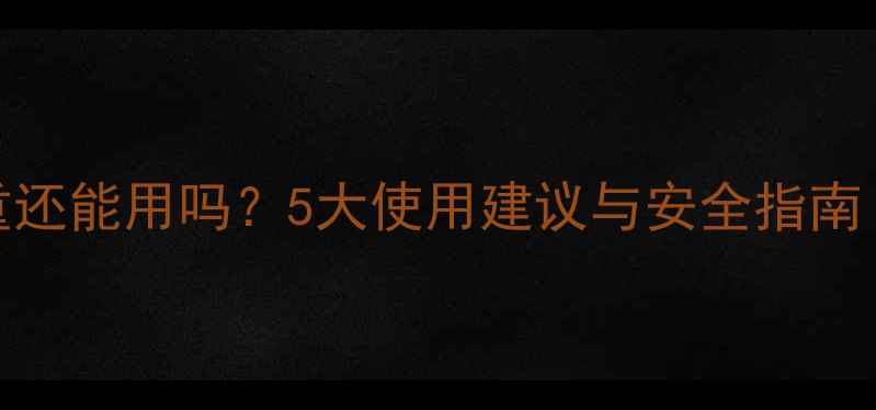 暖气片生锈严重还能用吗5大使用建议与安全指南附维修方法