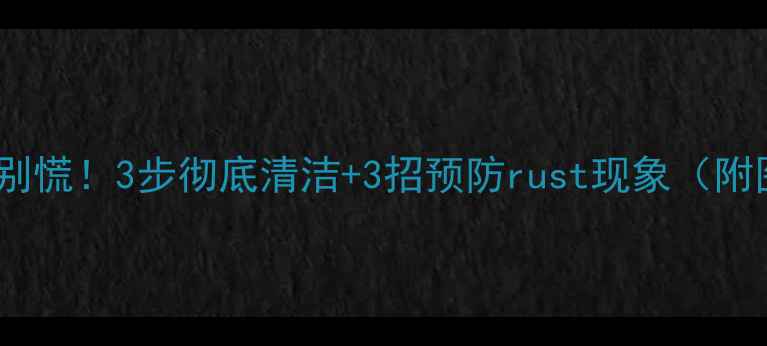 暖气片生锈别慌3步彻底清洁3招预防rust现象附图文教程