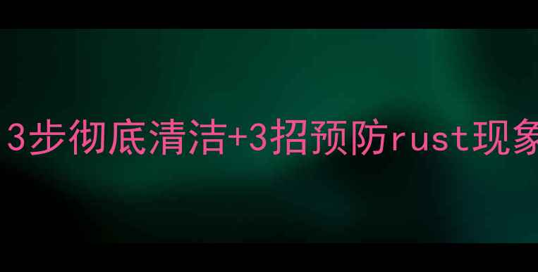 图片 暖气片生锈别慌！3步彻底清洁+3招预防rust现象（附图文教程）2