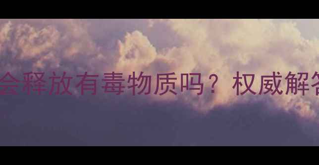 图片 暖气片生锈加热会释放有毒物质吗？权威解答+安全处理指南