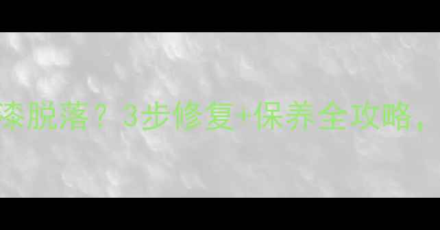 图片 暖气片生锈发黑白漆脱落？3步修复+保养全攻略，省下千元维修费！