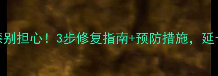 图片 暖气片生锈掉漆别担心！3步修复指南+预防措施，延长采暖设备寿命