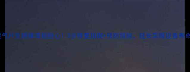 图片 暖气片生锈掉漆别担心！3步修复指南+预防措施，延长采暖设备寿命2