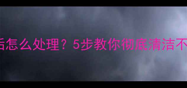 图片 暖气片生锈水垢怎么处理？5步教你彻底清洁不伤管道不费钱1