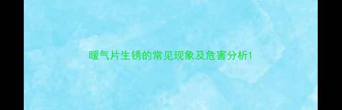 图片 暖气片生锈的常见现象及危害分析1