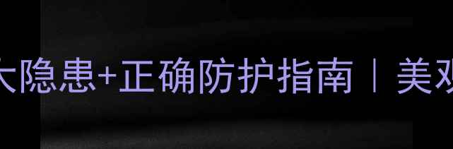 图片 暖气片用布遮挡的7大隐患+正确防护指南｜美观与安全如何兼得？1