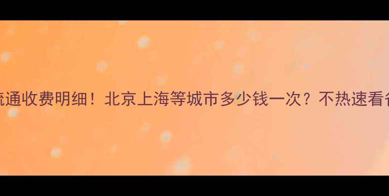 图片 暖气片疏通收费明细！北京上海等城市多少钱一次？不热速看省钱攻略