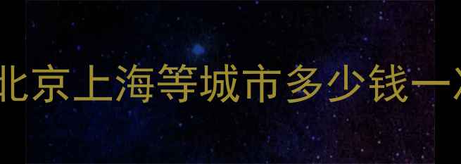 图片 暖气片疏通收费明细！北京上海等城市多少钱一次？不热速看省钱攻略1