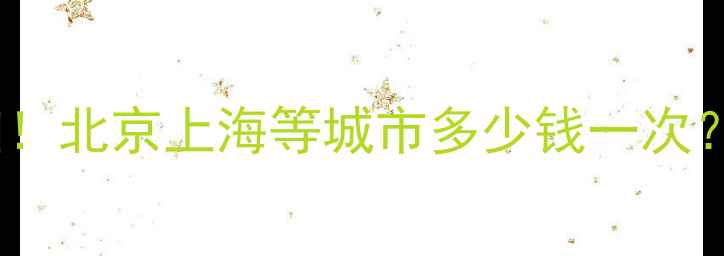 暖气片疏通收费明细北京上海等城市多少钱一次不热速看省钱攻略