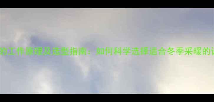 图片 暖气片的工作原理及选型指南：如何科学选择适合冬季采暖的设备？1