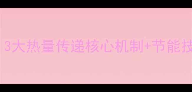 暖气片的工作原理大3大热量传递核心机制节能技巧让你省电又暖和