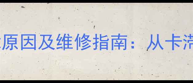 暖气片直阀常见故障原因及维修指南从卡滞漏水到不热不温全