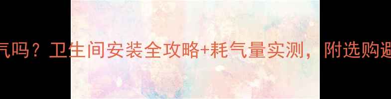 图片 暖气片省气吗？卫生间安装全攻略+耗气量实测，附选购避坑指南✨