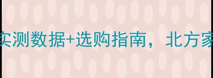 图片 暖气片省煤吗？实测数据+选购指南，北方家庭采暖省煤真相