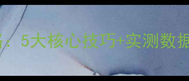图片 暖气片省燃气全攻略：5大核心技巧+实测数据，每月省下200+元2