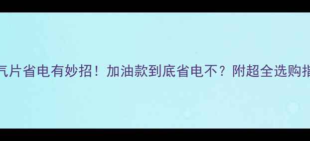 图片 暖气片省电有妙招！加油款到底省电不？附超全选购指南