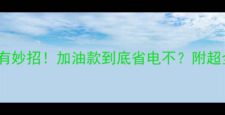 图片 暖气片省电有妙招！加油款到底省电不？附超全选购指南1