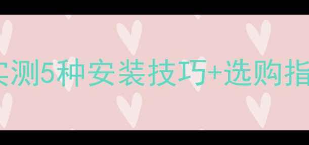 图片 暖气片真的能提升室温吗？实测5种安装技巧+选购指南，教你选对设备暖过冬天1