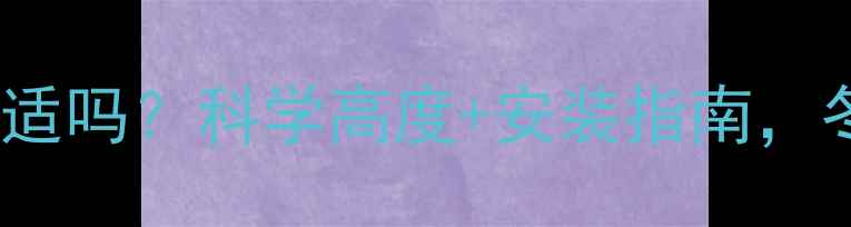 图片 暖气片离地面1米合适吗？科学高度+安装指南，冬季采暖效率翻倍！
