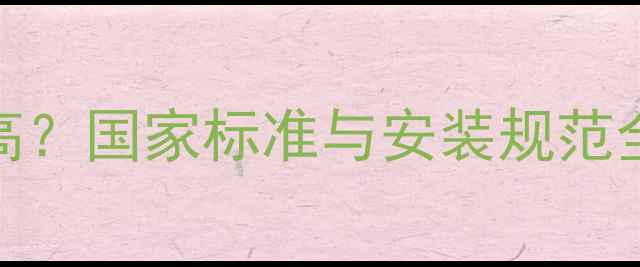 图片 暖气片离地面最低多高？国家标准与安装规范全（附安全健康指南）