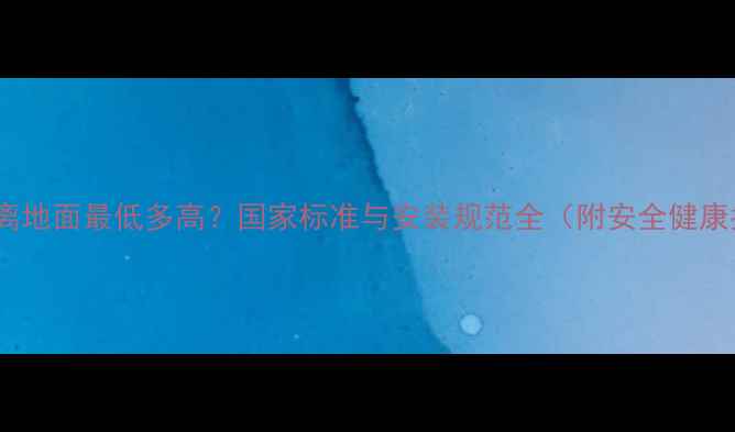 图片 暖气片离地面最低多高？国家标准与安装规范全（附安全健康指南）1