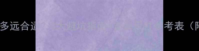 图片 暖气片离柜子多远合适？5大避坑指南+安装尺寸参考表（附实测对比）2