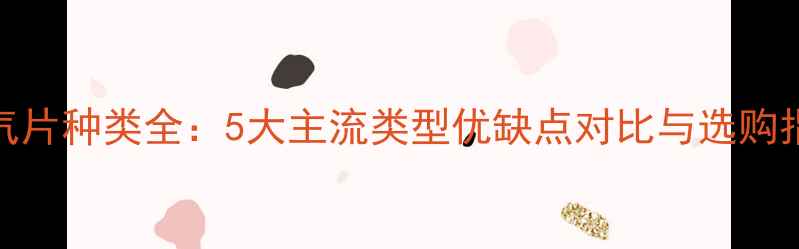 图片 暖气片种类全：5大主流类型优缺点对比与选购指南