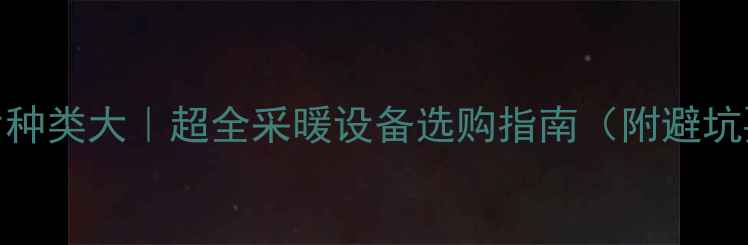 图片 暖气片种类大｜超全采暖设备选购指南（附避坑要点）
