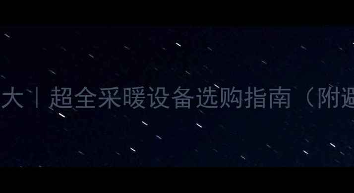 图片 暖气片种类大｜超全采暖设备选购指南（附避坑要点）1