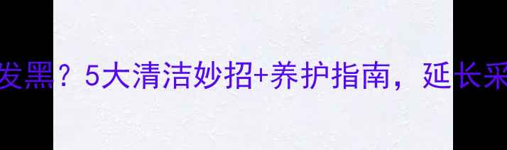 图片 暖气片积灰发黑？5大清洁妙招+养护指南，延长采暖设备寿命