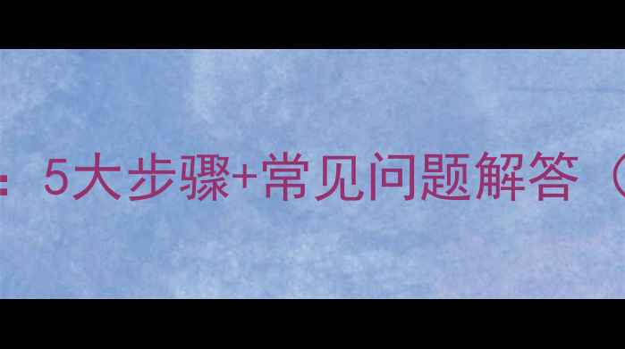 暖气片移位全攻略5大步骤常见问题解答附专业移位指南