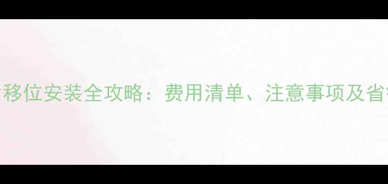 图片 暖气片移位安装全攻略：费用清单、注意事项及省钱技巧