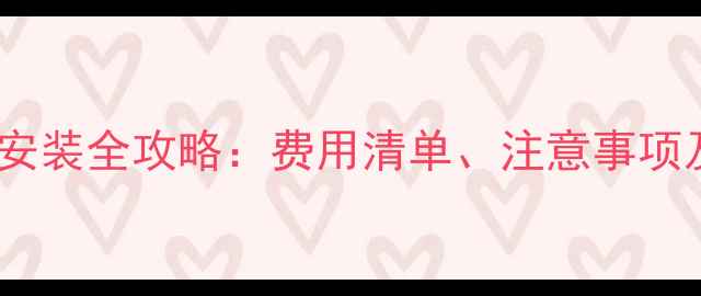 图片 暖气片移位安装全攻略：费用清单、注意事项及省钱技巧1