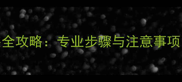 暖气片移动安装全攻略专业步骤与注意事项附免费咨询