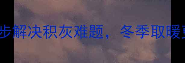 图片 暖气片空隙清洁全攻略：3步解决积灰难题，冬季取暖更舒适（附清洁工具推荐）