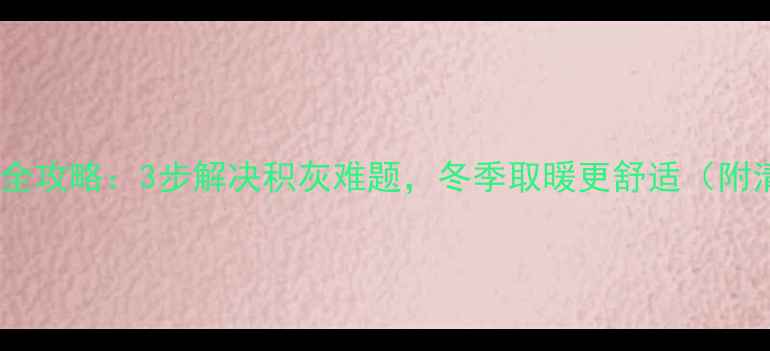 图片 暖气片空隙清洁全攻略：3步解决积灰难题，冬季取暖更舒适（附清洁工具推荐）2