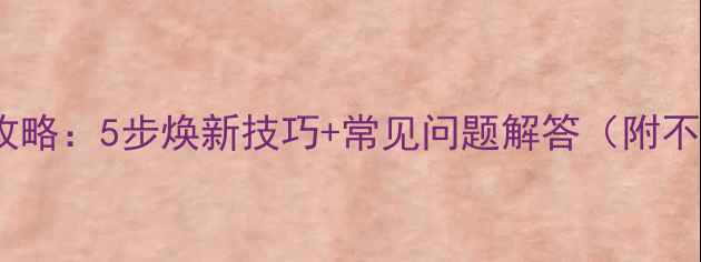 暖气片空隙清洁全攻略5步焕新技巧常见问题解答附不同材质处理方案