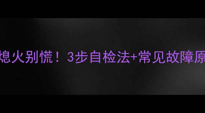 暖气片突然熄火别慌3步自检法常见故障原因大公开
