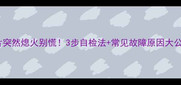 图片 暖气片突然熄火别慌！3步自检法+常见故障原因大公开🔥1