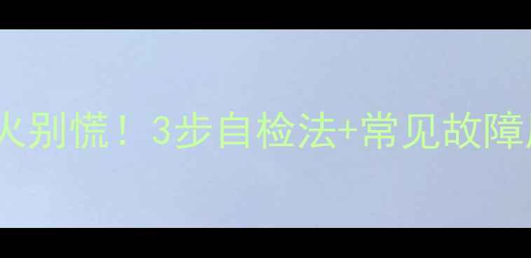 图片 暖气片突然熄火别慌！3步自检法+常见故障原因大公开🔥2