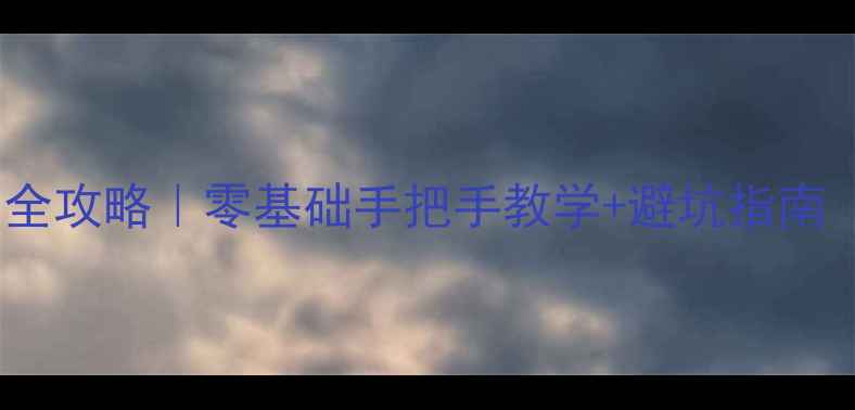 暖气片立片安装全攻略零基础手把手教学避坑指南附工具清单