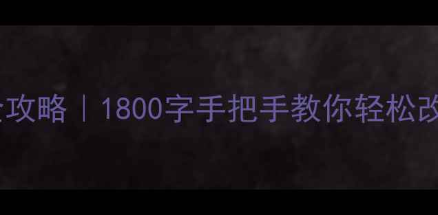 暖气片竖改横全攻略1800字手把手教你轻松改装不踩坑
