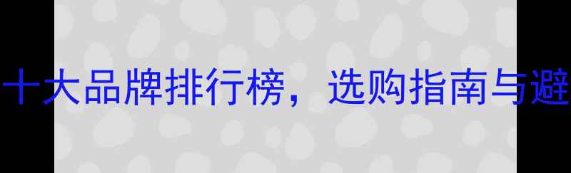 图片 暖气片管十大品牌排行榜，选购指南与避坑技巧全