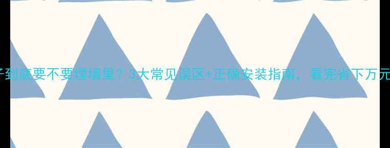 图片 暖气片管子到底要不要埋墙里？3大常见误区+正确安装指南，看完省下万元维修费！1