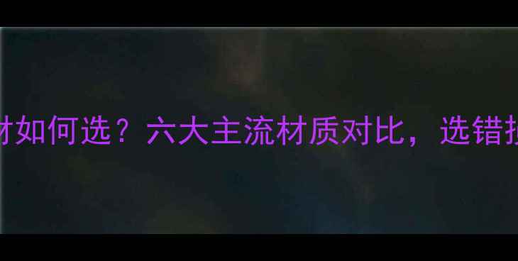 图片 暖气片管材如何选？六大主流材质对比，选错损失万元！